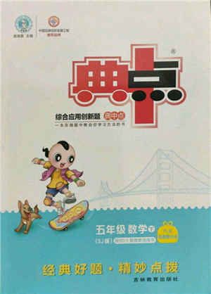 吉林教育出版社2022典中點(diǎn)綜合應(yīng)用創(chuàng)新題五年級數(shù)學(xué)下冊蘇教版參考答案