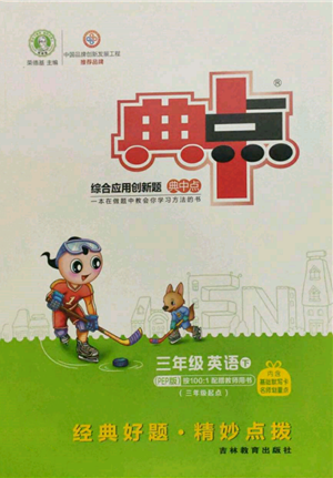 吉林教育出版社2022典中點綜合應(yīng)用創(chuàng)新題三年級英語下冊人教版參考答案