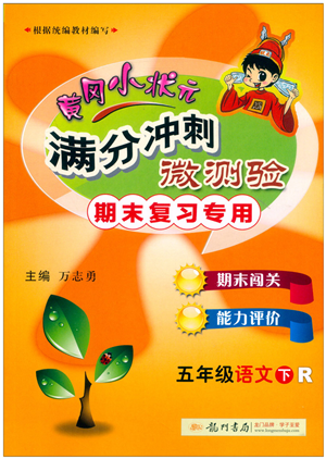 龍門(mén)書(shū)局2022黃岡小狀元滿(mǎn)分沖刺微測(cè)驗(yàn)期末復(fù)習(xí)專(zhuān)用五年級(jí)語(yǔ)文下冊(cè)R人教版答案