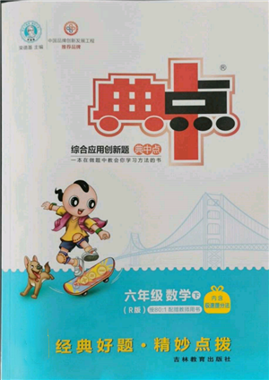 吉林教育出版社2022典中點(diǎn)綜合應(yīng)用創(chuàng)新題六年級(jí)數(shù)學(xué)下冊(cè)人教版參考答案