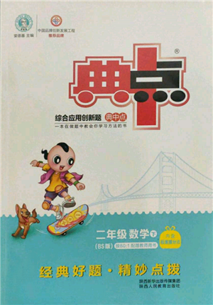 陜西人民教育出版社2022典中點綜合應用創(chuàng)新題二年級數學下冊北師大版參考答案