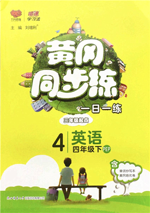 陜西師范大學(xué)出版總社2022黃岡同步練一日一練四年級(jí)英語(yǔ)下冊(cè)PEP版答案
