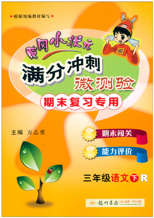 龍門(mén)書(shū)局2022黃岡小狀元滿分沖刺微測(cè)驗(yàn)期末復(fù)習(xí)專用三年級(jí)語(yǔ)文下冊(cè)R人教版答案