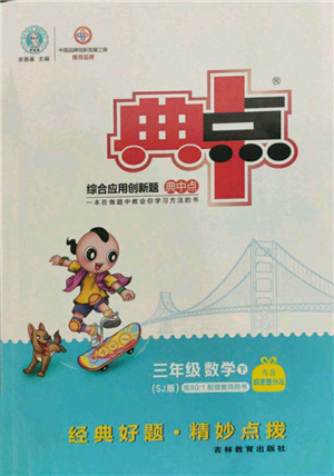 吉林教育出版社2022典中點(diǎn)綜合應(yīng)用創(chuàng)新題三年級(jí)數(shù)學(xué)下冊(cè)蘇教版參考答案