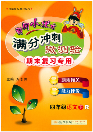龍門書局2022黃岡小狀元滿分沖刺微測驗期末復習專用四年級語文下冊R人教版答案