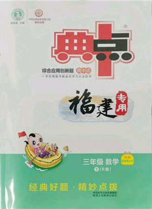 陜西人民教育出版社2022典中點綜合應(yīng)用創(chuàng)新題三年級數(shù)學(xué)下冊人教版福建專版參考答案