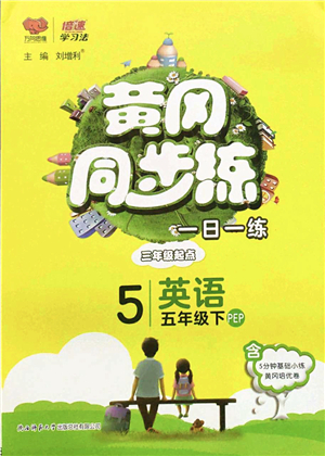 陜西師范大學出版總社2022黃岡同步練一日一練五年級英語下冊PEP版答案