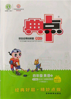 吉林教育出版社2022典中點(diǎn)綜合應(yīng)用創(chuàng)新題四年級(jí)英語(yǔ)下冊(cè)外研版參考答案