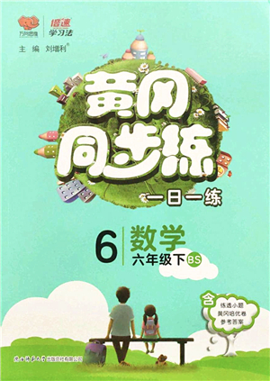陜西師范大學(xué)出版總社2022黃岡同步練一日一練六年級數(shù)學(xué)下冊BS北師版答案