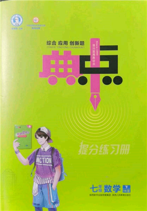陜西人民教育出版社2022典中點(diǎn)綜合應(yīng)用創(chuàng)新題七年級(jí)數(shù)學(xué)下冊(cè)滬科版參考答案