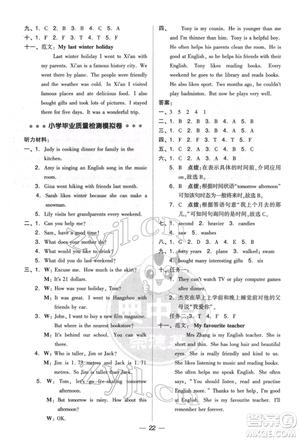 吉林教育出版社2022典中點(diǎn)綜合應(yīng)用創(chuàng)新題六年級(jí)英語(yǔ)下冊(cè)人教版參考答案