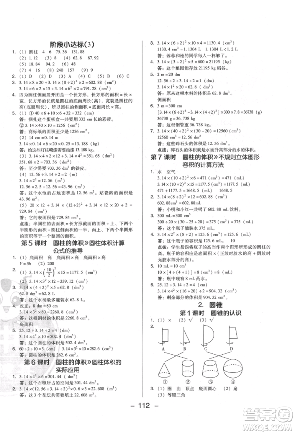陜西人民教育出版社2022典中點(diǎn)綜合應(yīng)用創(chuàng)新題六年級數(shù)學(xué)下冊人教版福建專版參考答案