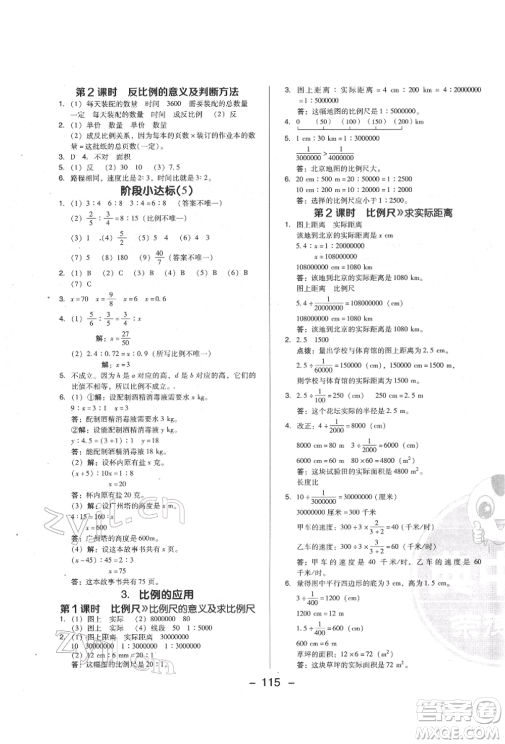 陜西人民教育出版社2022典中點(diǎn)綜合應(yīng)用創(chuàng)新題六年級數(shù)學(xué)下冊人教版福建專版參考答案