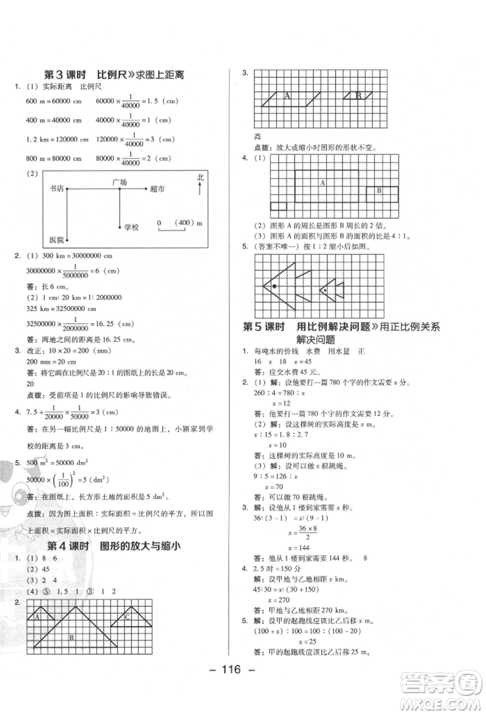 陜西人民教育出版社2022典中點(diǎn)綜合應(yīng)用創(chuàng)新題六年級數(shù)學(xué)下冊人教版福建專版參考答案
