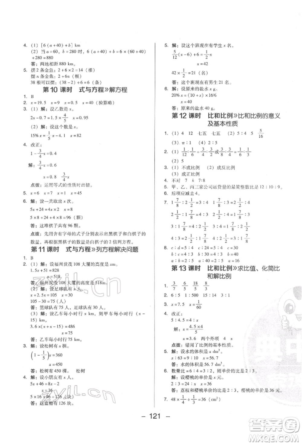 陜西人民教育出版社2022典中點(diǎn)綜合應(yīng)用創(chuàng)新題六年級數(shù)學(xué)下冊人教版福建專版參考答案