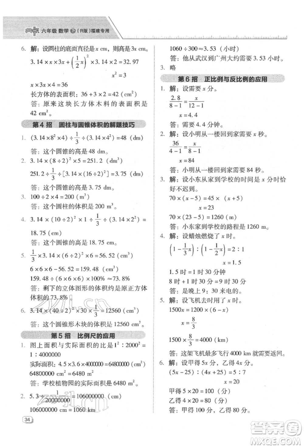 陜西人民教育出版社2022典中點(diǎn)綜合應(yīng)用創(chuàng)新題六年級數(shù)學(xué)下冊人教版福建專版參考答案