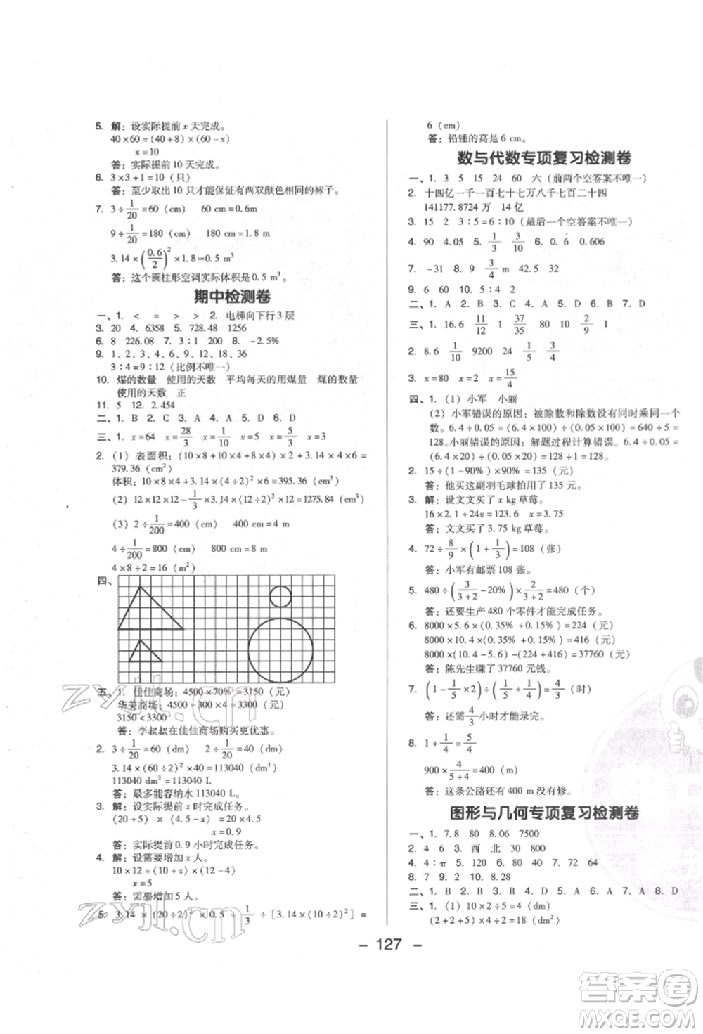 陜西人民教育出版社2022典中點(diǎn)綜合應(yīng)用創(chuàng)新題六年級數(shù)學(xué)下冊人教版福建專版參考答案
