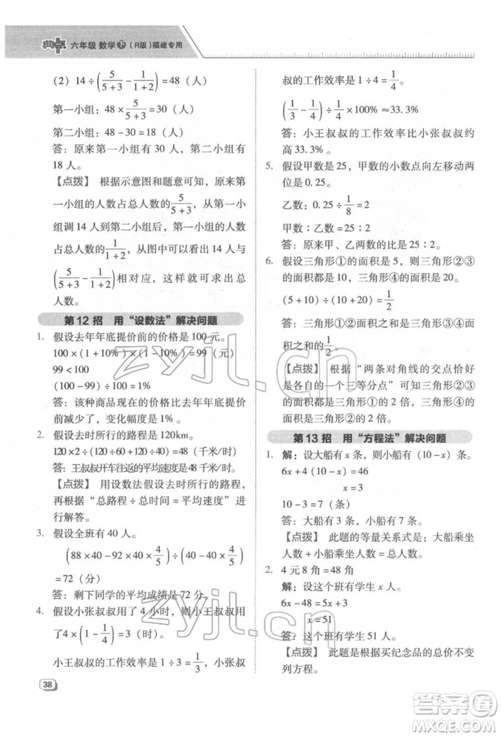 陜西人民教育出版社2022典中點(diǎn)綜合應(yīng)用創(chuàng)新題六年級數(shù)學(xué)下冊人教版福建專版參考答案
