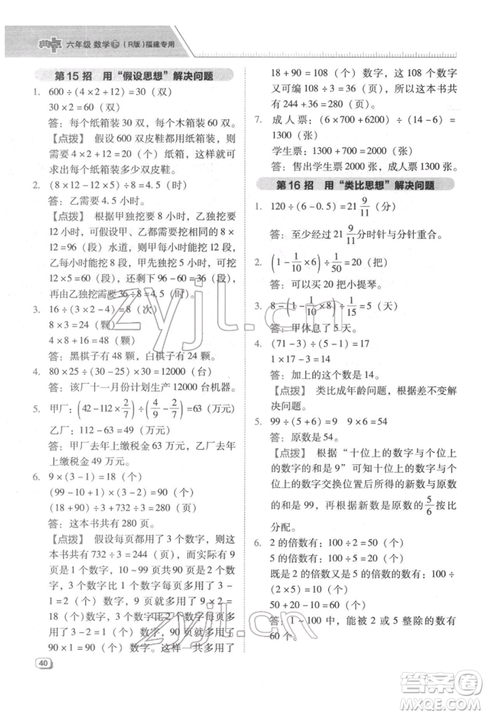 陜西人民教育出版社2022典中點(diǎn)綜合應(yīng)用創(chuàng)新題六年級數(shù)學(xué)下冊人教版福建專版參考答案