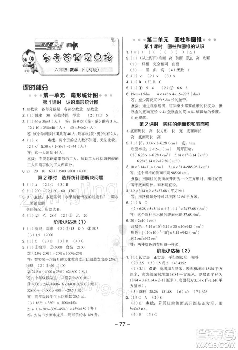 吉林教育出版社2022典中點(diǎn)綜合應(yīng)用創(chuàng)新題六年級數(shù)學(xué)下冊蘇教版參考答案