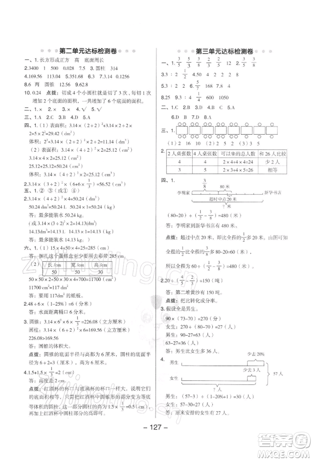 吉林教育出版社2022典中點(diǎn)綜合應(yīng)用創(chuàng)新題六年級數(shù)學(xué)下冊蘇教版參考答案
