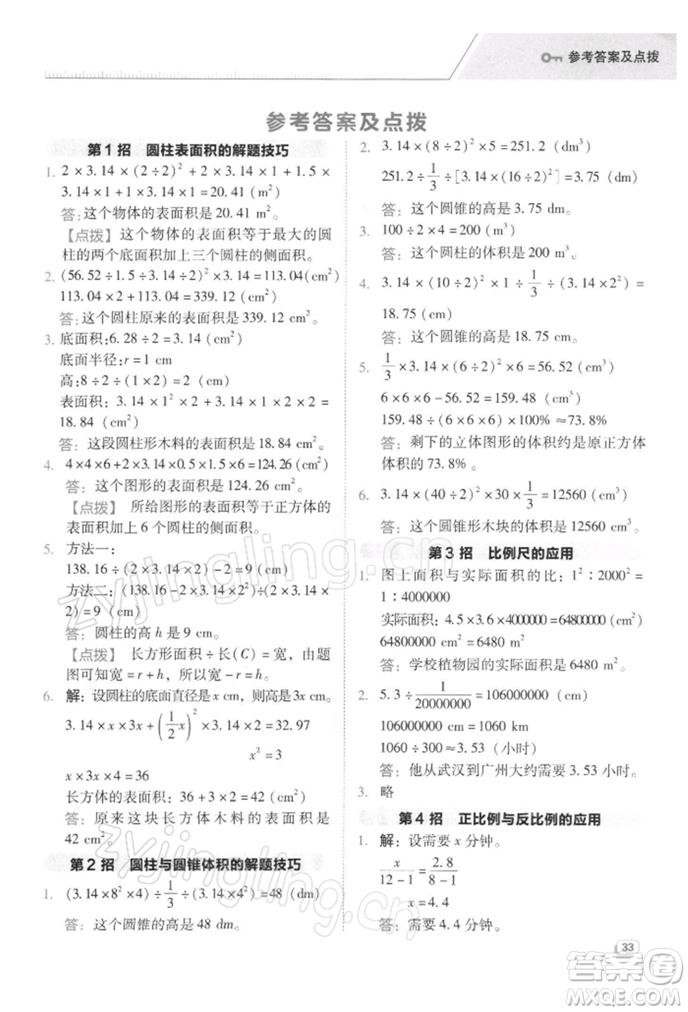 吉林教育出版社2022典中點(diǎn)綜合應(yīng)用創(chuàng)新題六年級數(shù)學(xué)下冊蘇教版參考答案