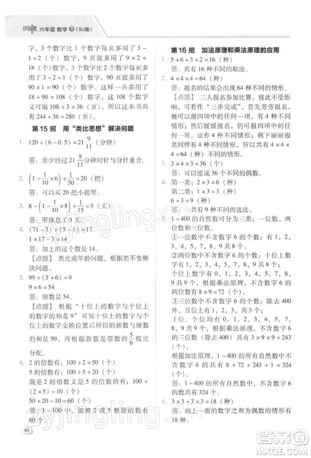 吉林教育出版社2022典中點(diǎn)綜合應(yīng)用創(chuàng)新題六年級數(shù)學(xué)下冊蘇教版參考答案