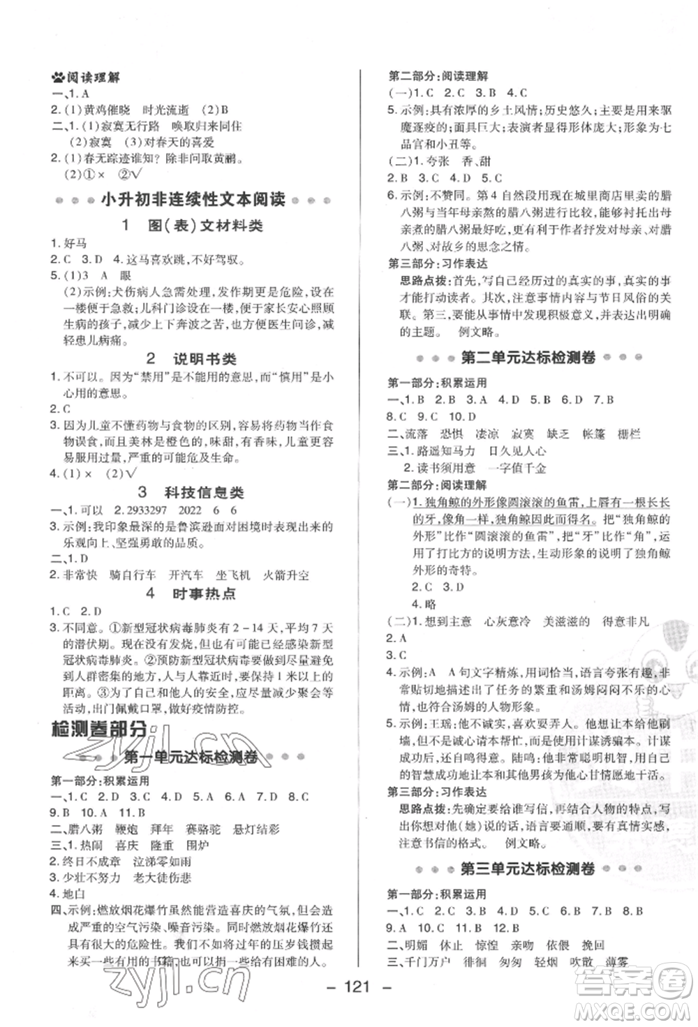 陜西人民教育出版社2022典中點綜合應用創(chuàng)新題六年級語文下冊人教版福建專版參考答案