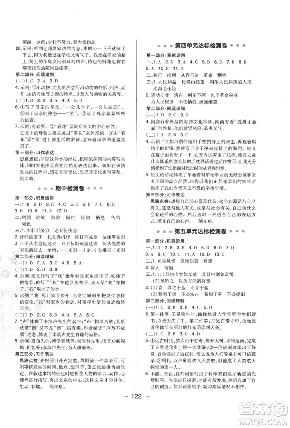 陜西人民教育出版社2022典中點綜合應用創(chuàng)新題六年級語文下冊人教版福建專版參考答案