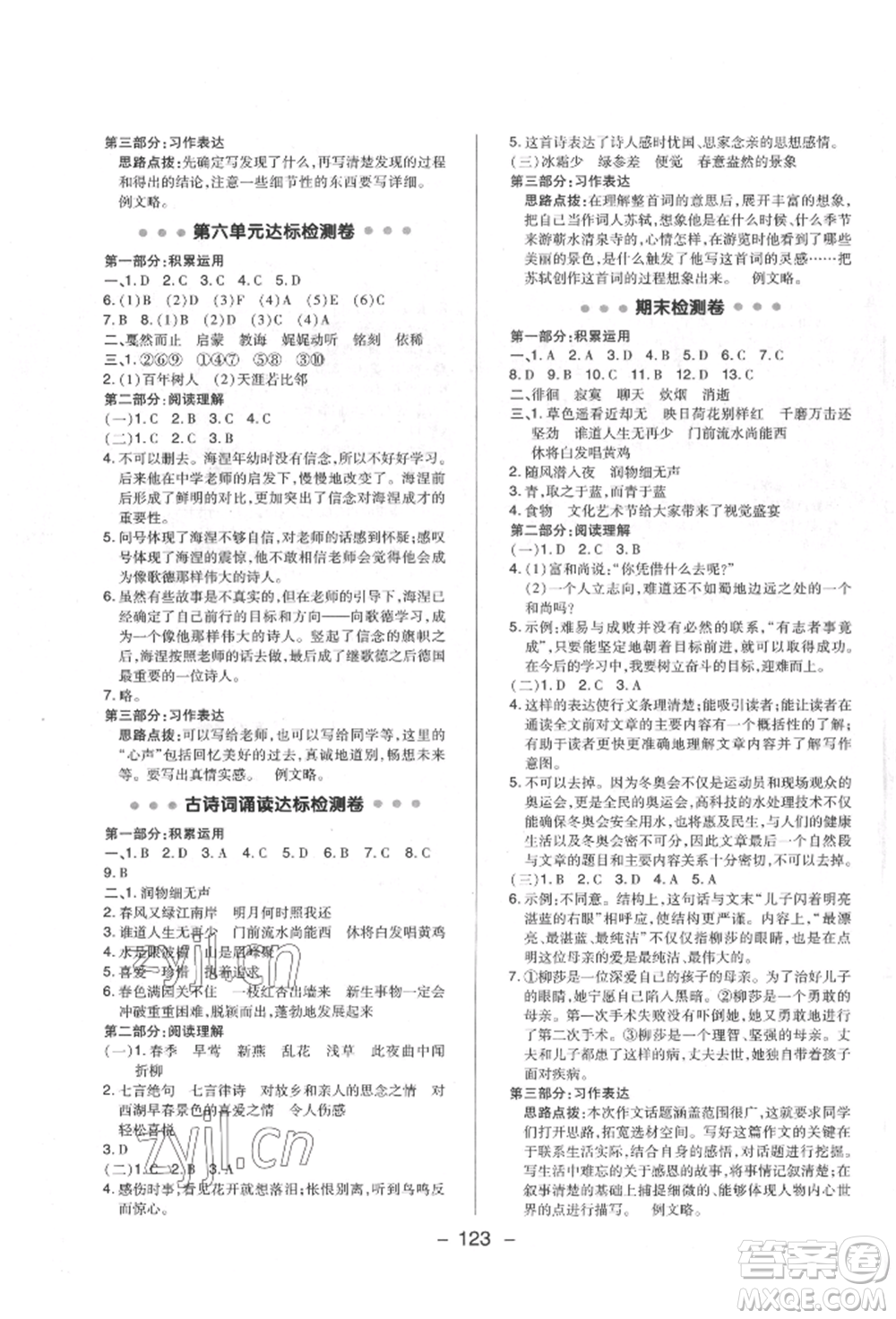 陜西人民教育出版社2022典中點綜合應用創(chuàng)新題六年級語文下冊人教版福建專版參考答案