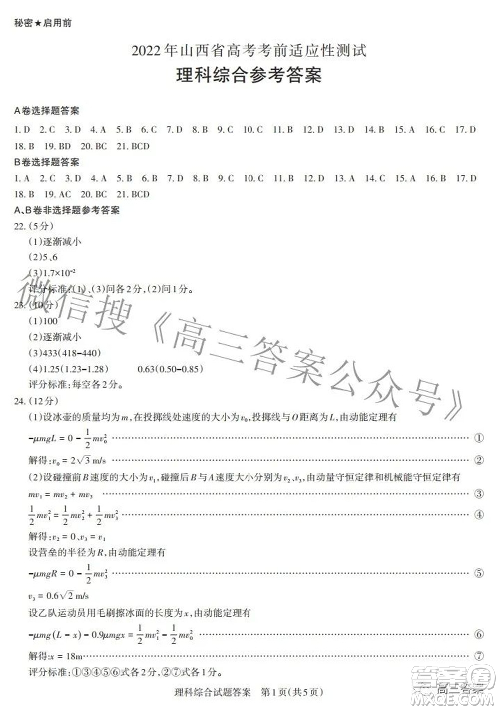 2022年山西省高考考前適應(yīng)性測試理科綜合試題及答案