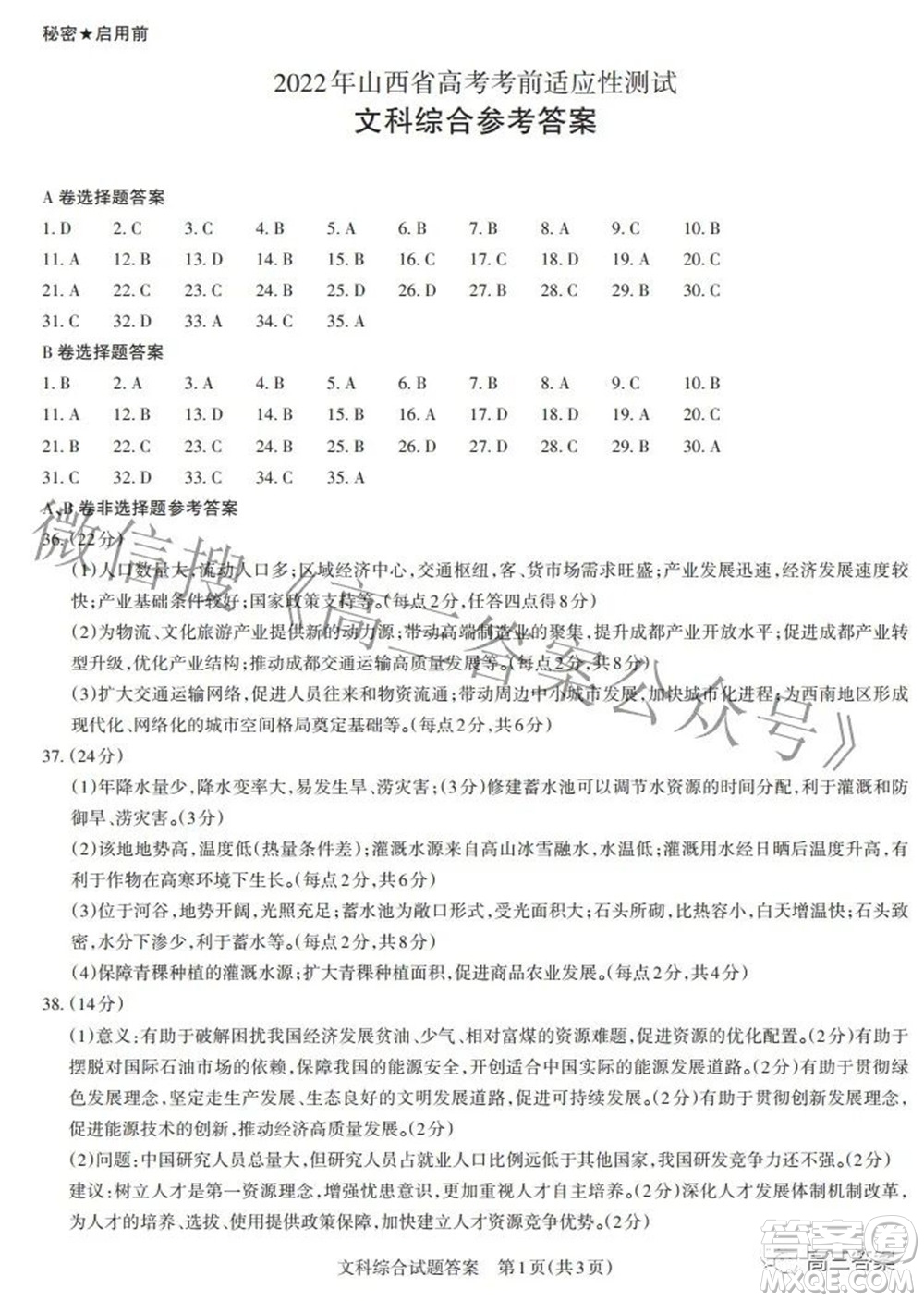 2022年山西省高考考前適應(yīng)性測試文科綜合試題及答案