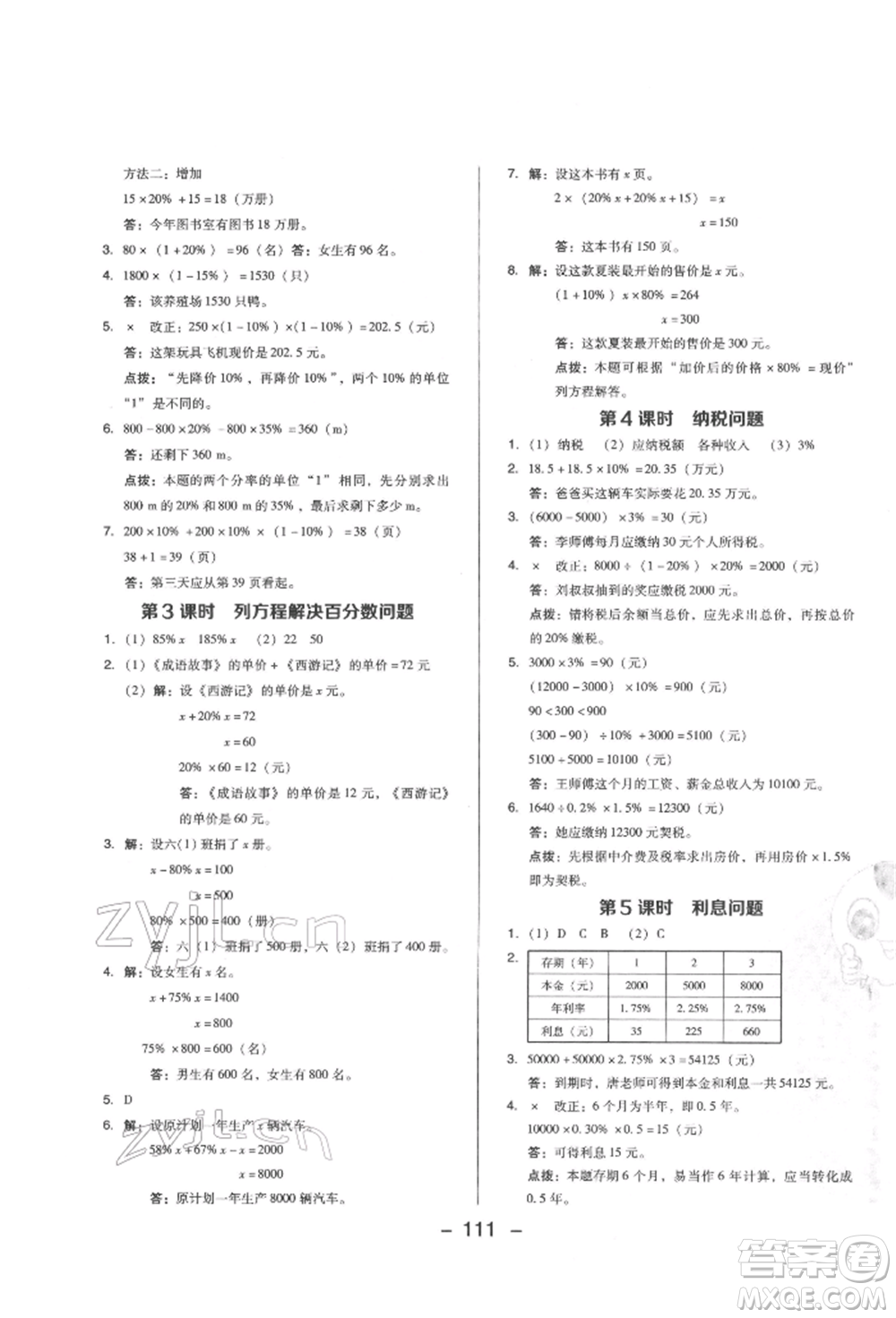 陜西人民教育出版社2022典中點(diǎn)綜合應(yīng)用創(chuàng)新題六年級(jí)數(shù)學(xué)下冊(cè)西師大版參考答案