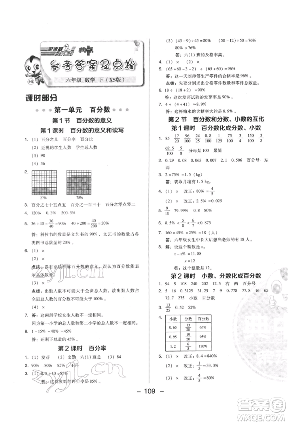 陜西人民教育出版社2022典中點(diǎn)綜合應(yīng)用創(chuàng)新題六年級(jí)數(shù)學(xué)下冊(cè)西師大版參考答案