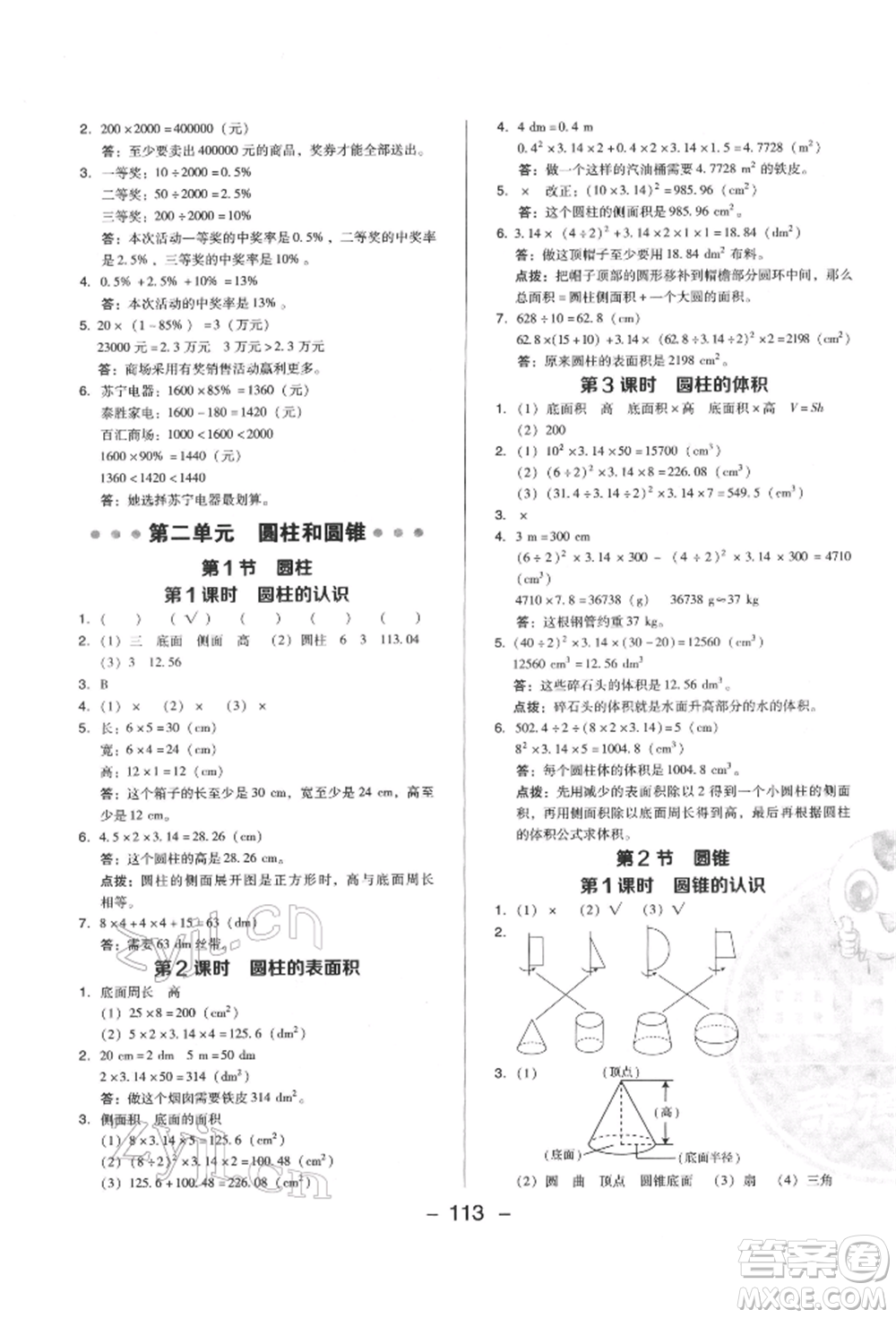 陜西人民教育出版社2022典中點(diǎn)綜合應(yīng)用創(chuàng)新題六年級(jí)數(shù)學(xué)下冊(cè)西師大版參考答案