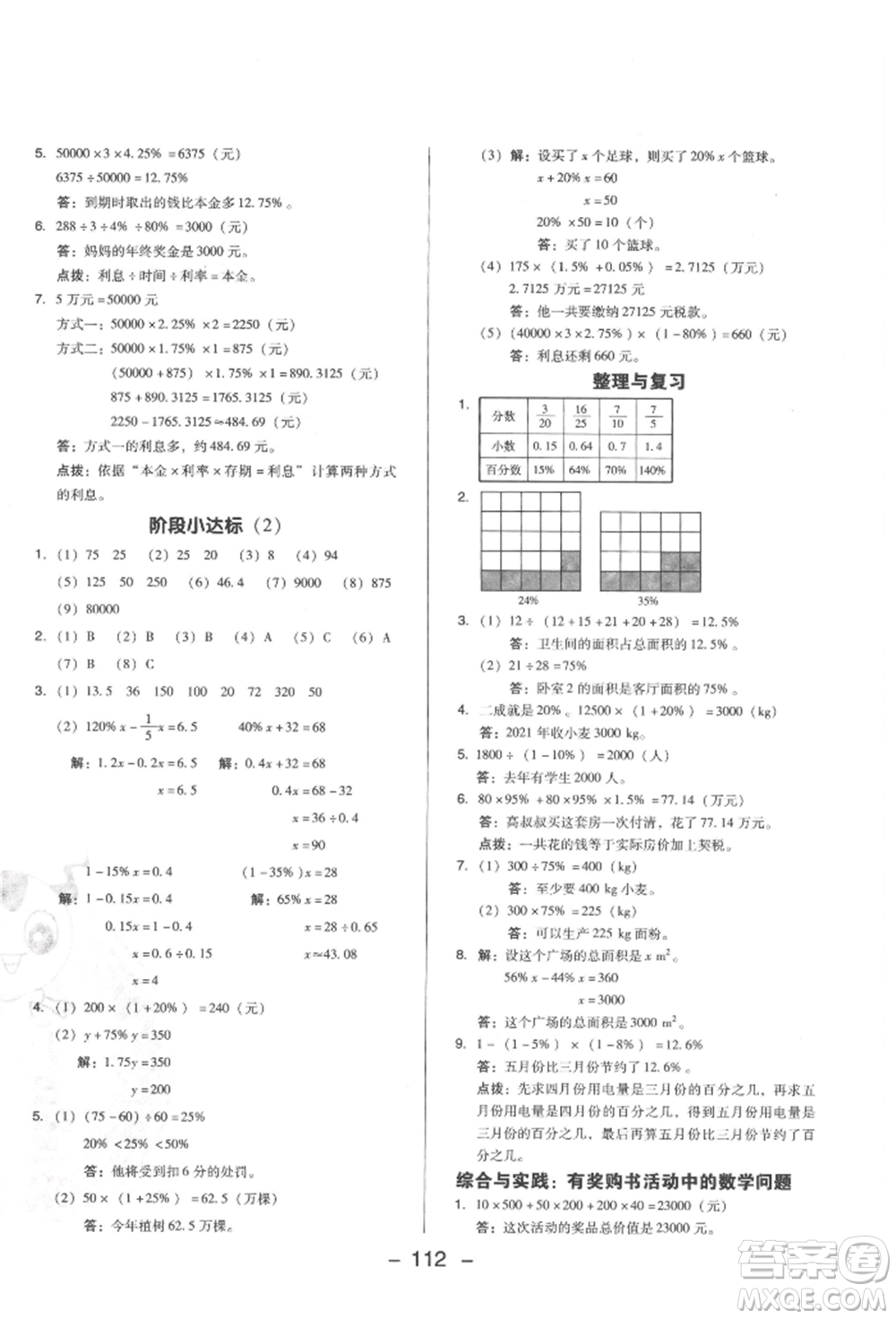 陜西人民教育出版社2022典中點(diǎn)綜合應(yīng)用創(chuàng)新題六年級(jí)數(shù)學(xué)下冊(cè)西師大版參考答案