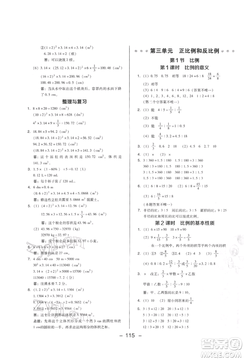 陜西人民教育出版社2022典中點(diǎn)綜合應(yīng)用創(chuàng)新題六年級(jí)數(shù)學(xué)下冊(cè)西師大版參考答案