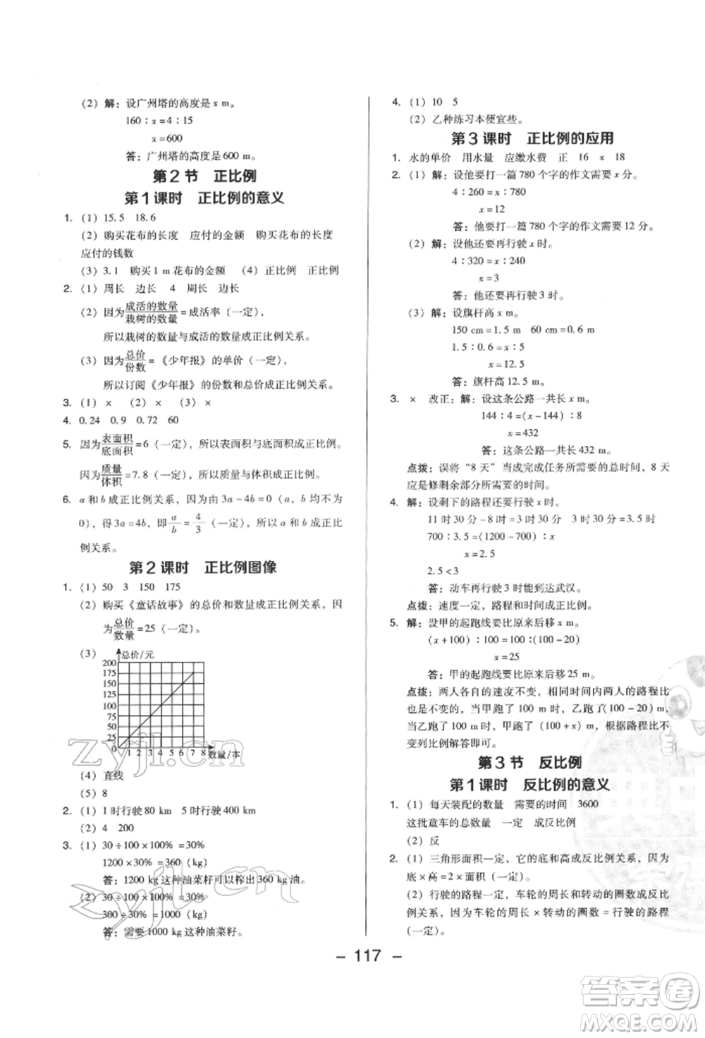 陜西人民教育出版社2022典中點(diǎn)綜合應(yīng)用創(chuàng)新題六年級(jí)數(shù)學(xué)下冊(cè)西師大版參考答案