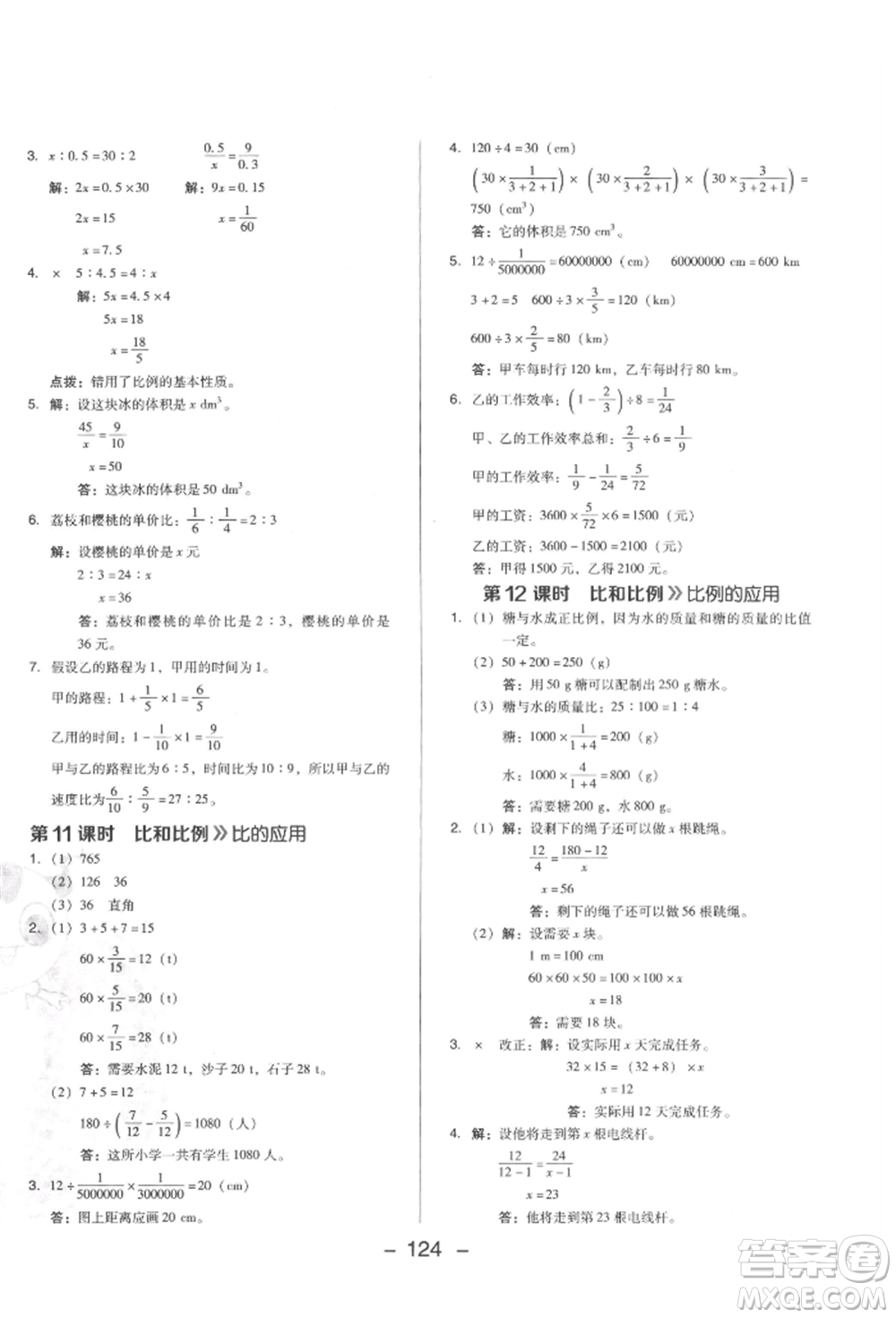陜西人民教育出版社2022典中點(diǎn)綜合應(yīng)用創(chuàng)新題六年級(jí)數(shù)學(xué)下冊(cè)西師大版參考答案