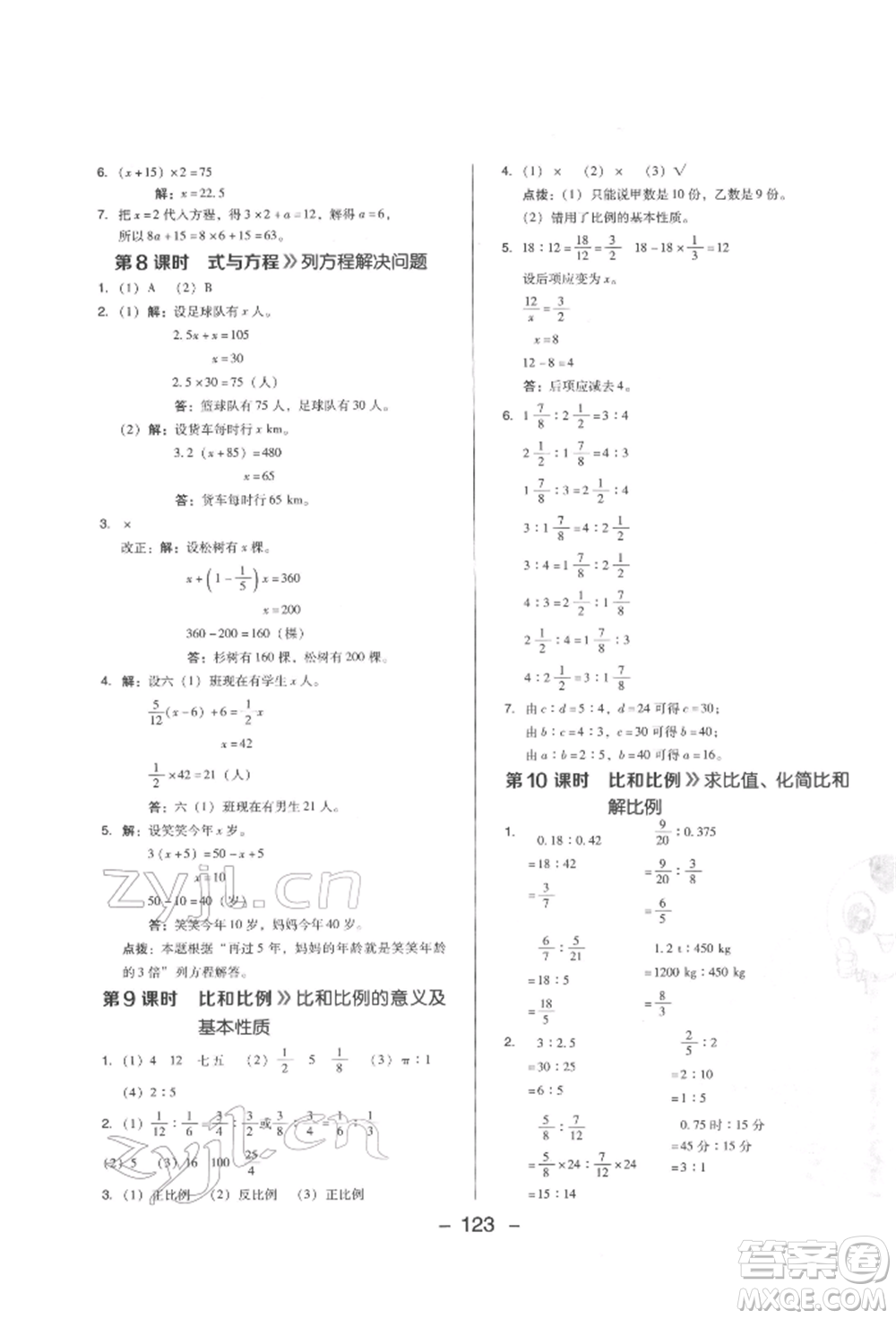 陜西人民教育出版社2022典中點(diǎn)綜合應(yīng)用創(chuàng)新題六年級(jí)數(shù)學(xué)下冊(cè)西師大版參考答案