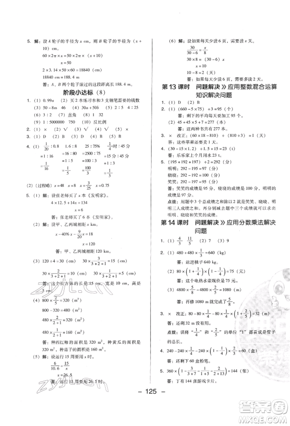陜西人民教育出版社2022典中點(diǎn)綜合應(yīng)用創(chuàng)新題六年級(jí)數(shù)學(xué)下冊(cè)西師大版參考答案