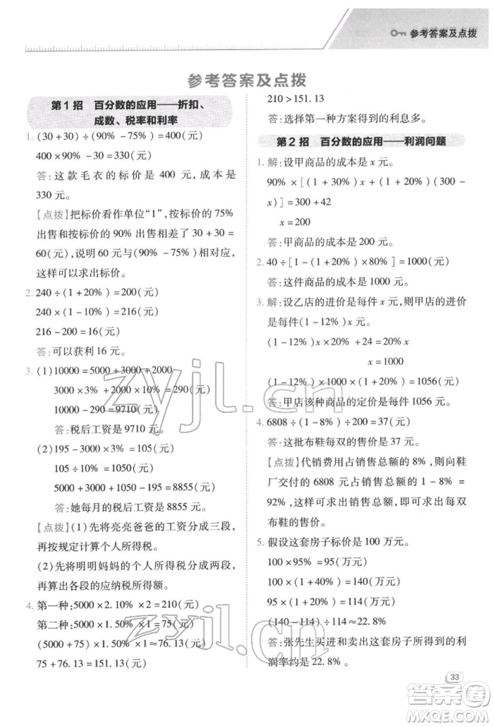 陜西人民教育出版社2022典中點(diǎn)綜合應(yīng)用創(chuàng)新題六年級(jí)數(shù)學(xué)下冊(cè)西師大版參考答案