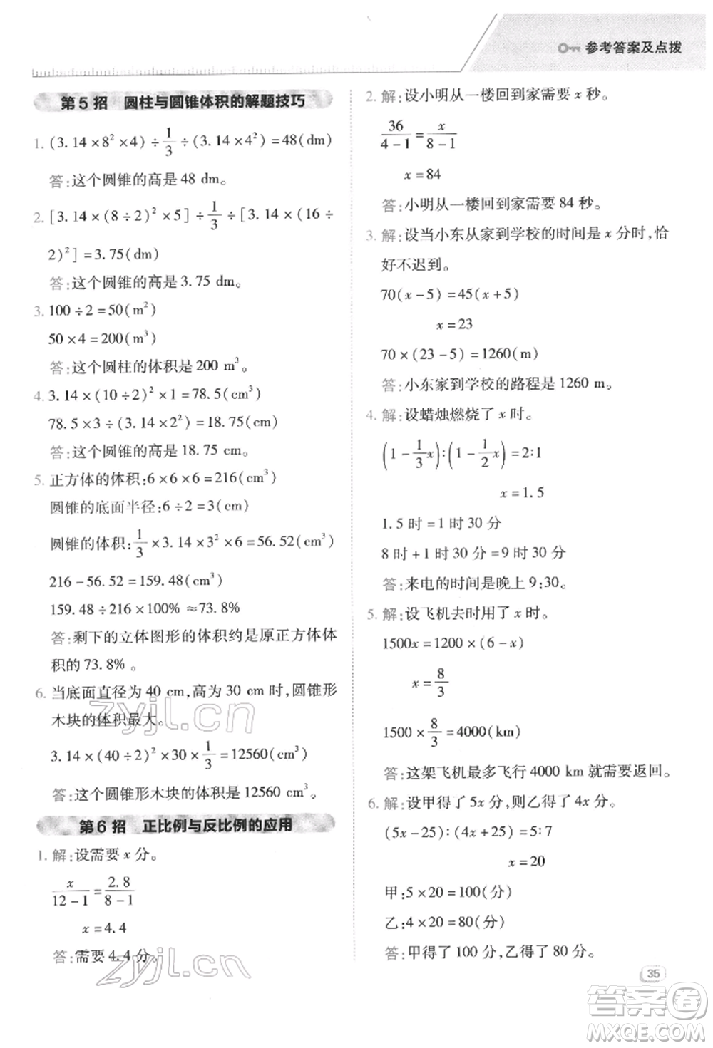 陜西人民教育出版社2022典中點(diǎn)綜合應(yīng)用創(chuàng)新題六年級(jí)數(shù)學(xué)下冊(cè)西師大版參考答案