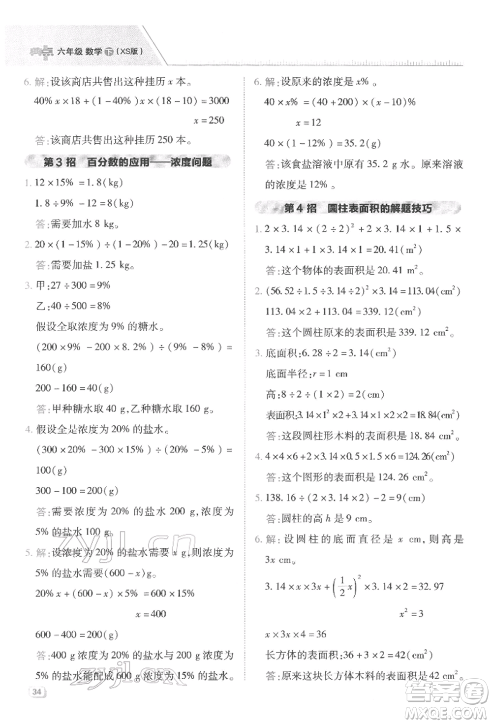 陜西人民教育出版社2022典中點(diǎn)綜合應(yīng)用創(chuàng)新題六年級(jí)數(shù)學(xué)下冊(cè)西師大版參考答案