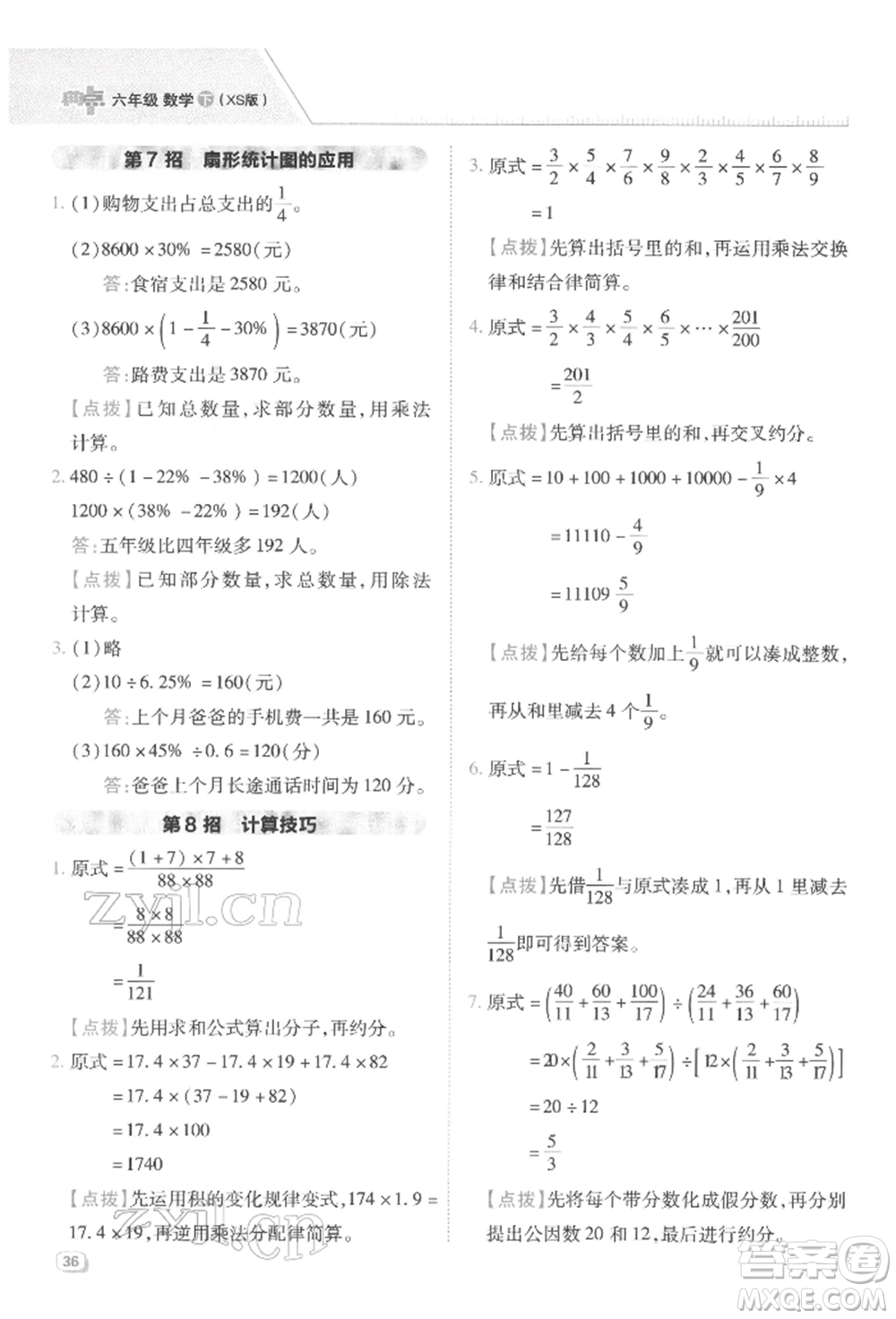 陜西人民教育出版社2022典中點(diǎn)綜合應(yīng)用創(chuàng)新題六年級(jí)數(shù)學(xué)下冊(cè)西師大版參考答案