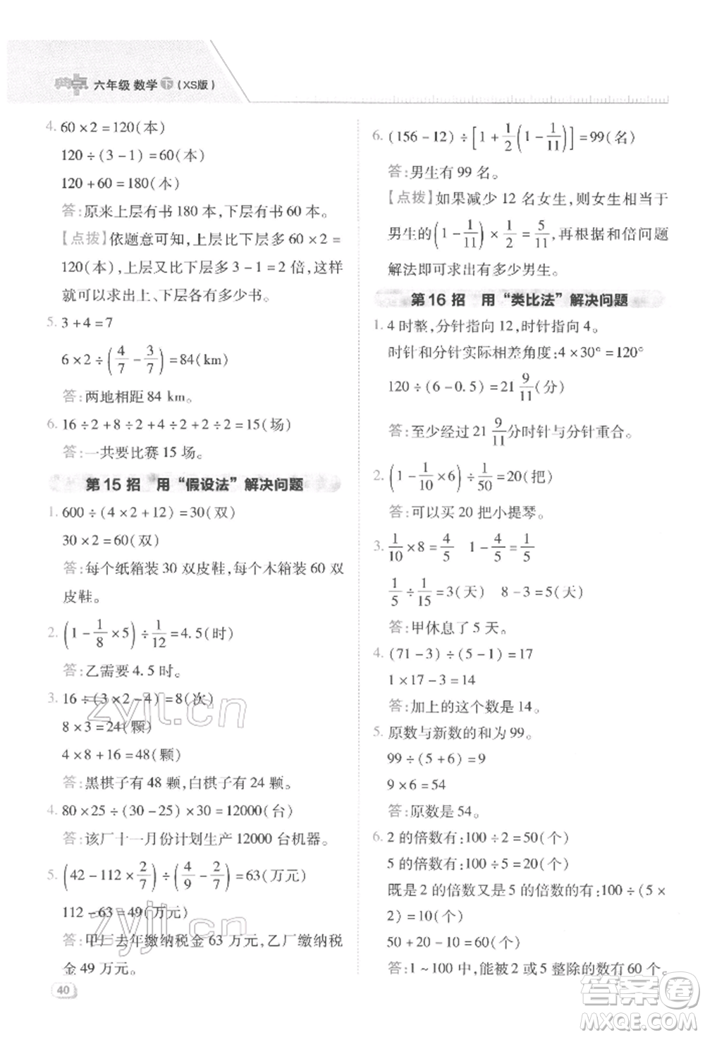 陜西人民教育出版社2022典中點(diǎn)綜合應(yīng)用創(chuàng)新題六年級(jí)數(shù)學(xué)下冊(cè)西師大版參考答案