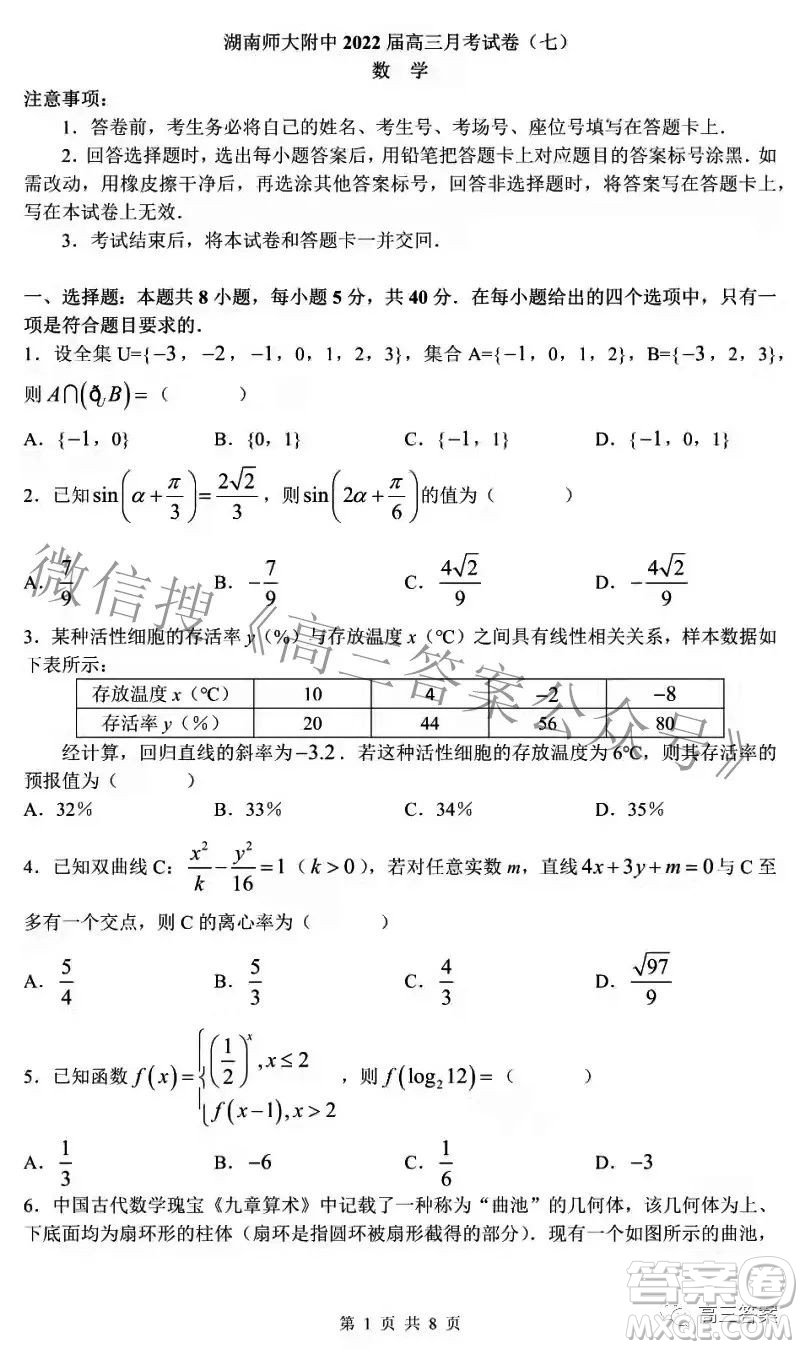 湖南師大附中2022屆高三月考試卷七數(shù)學試題及答案