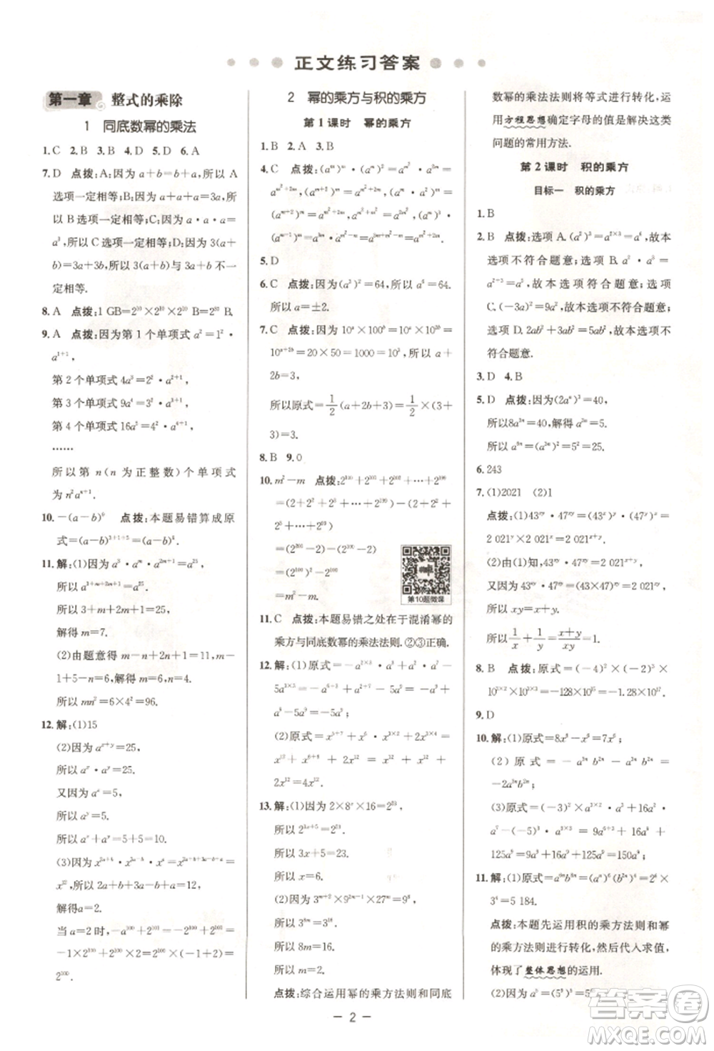 陜西人民教育出版社2022典中點(diǎn)綜合應(yīng)用創(chuàng)新題七年級數(shù)學(xué)下冊北師大版參考答案