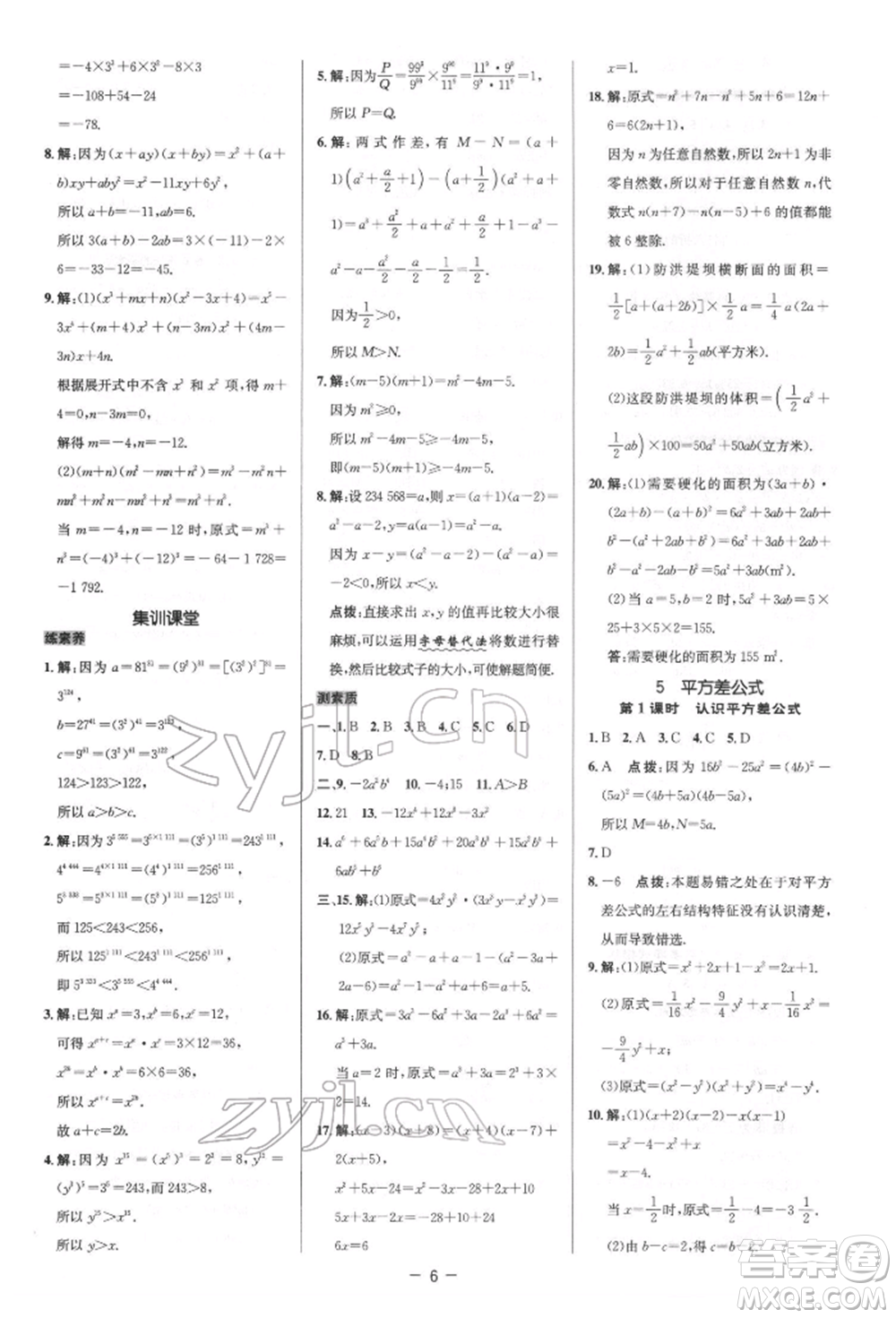 陜西人民教育出版社2022典中點(diǎn)綜合應(yīng)用創(chuàng)新題七年級數(shù)學(xué)下冊北師大版參考答案