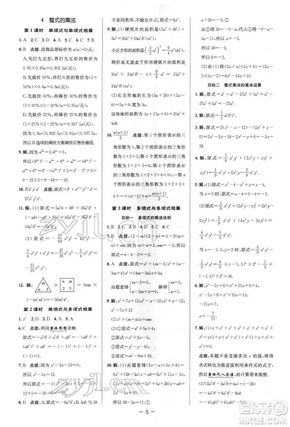 陜西人民教育出版社2022典中點(diǎn)綜合應(yīng)用創(chuàng)新題七年級數(shù)學(xué)下冊北師大版參考答案